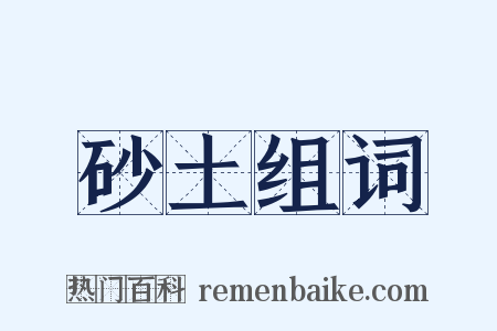 砂土组词是什么意思的图片